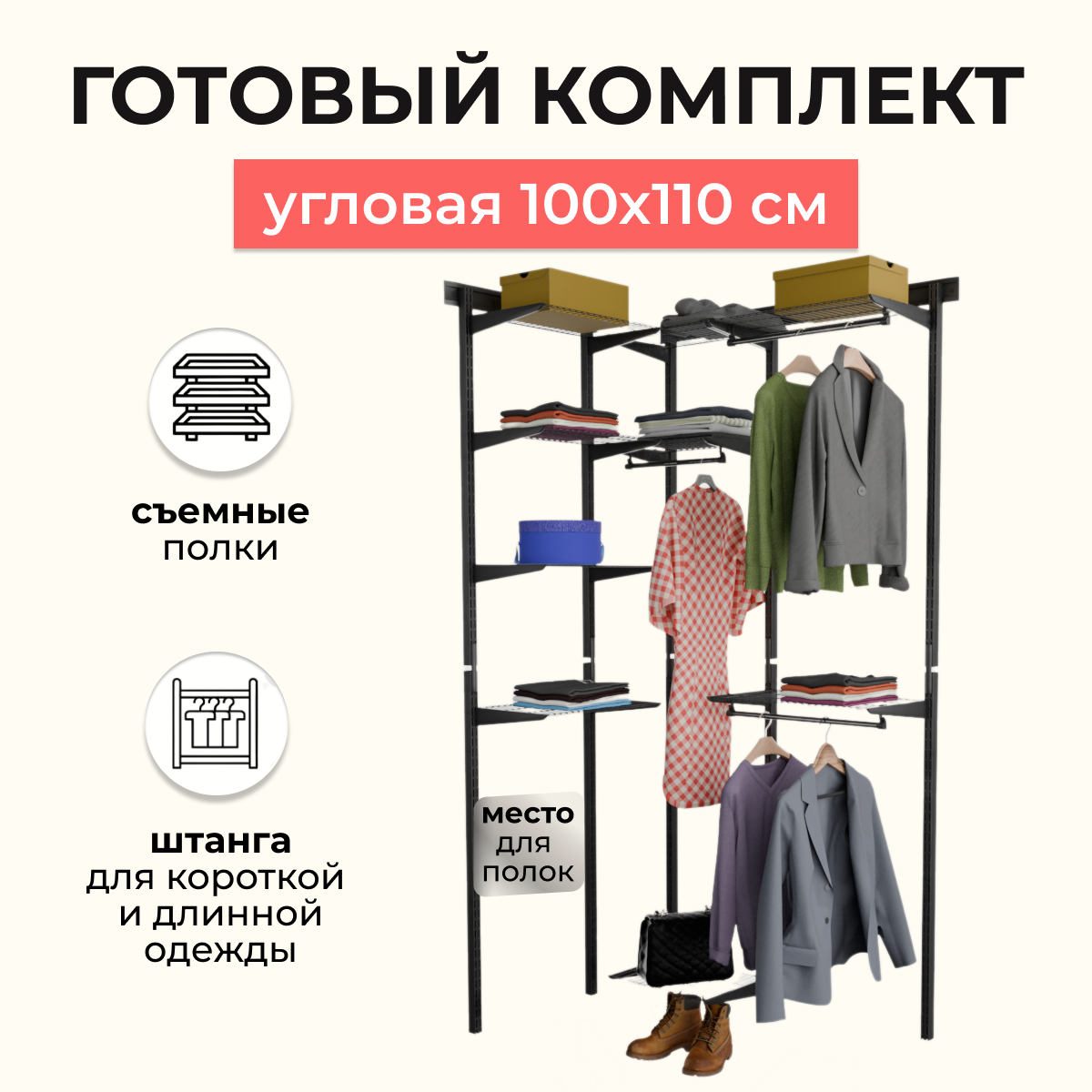 Гардеробная система хранения угловая 100x110 см. Со съёмными полками и штангами для одежды. Компактная. Чёрная.