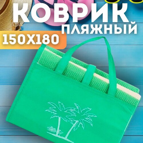 Коврик пляжный зеленый 150x180