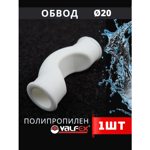 фото Обвод полипропиленовый 20 короткий ppr (valfex) 1шт.