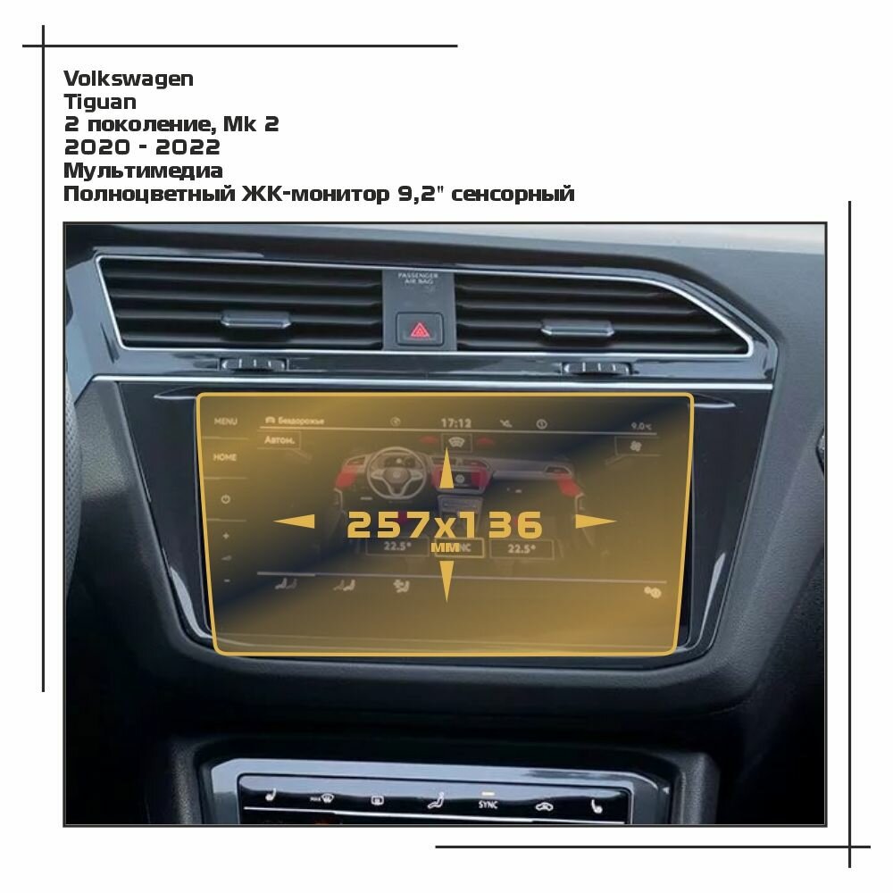 Пленка статическая EXTRASHIELD для Volkswagen Tiguan - Мультимедиа - глянцевая - GP-VW-TI-03