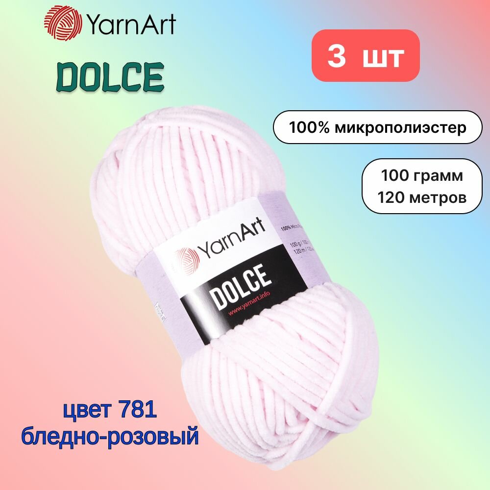 Пряжа YarnArt Dolce Бледно-розовый (781) 3 мотка 100 г/120 м (100% микрополиэстер) ярнарт дольче