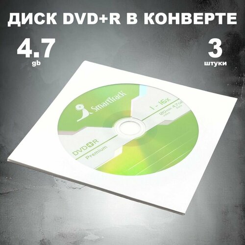 Диск DVD+R 4.7GB 16x в конверте, 3 штуки / Болванка DVD+R SmartTrack