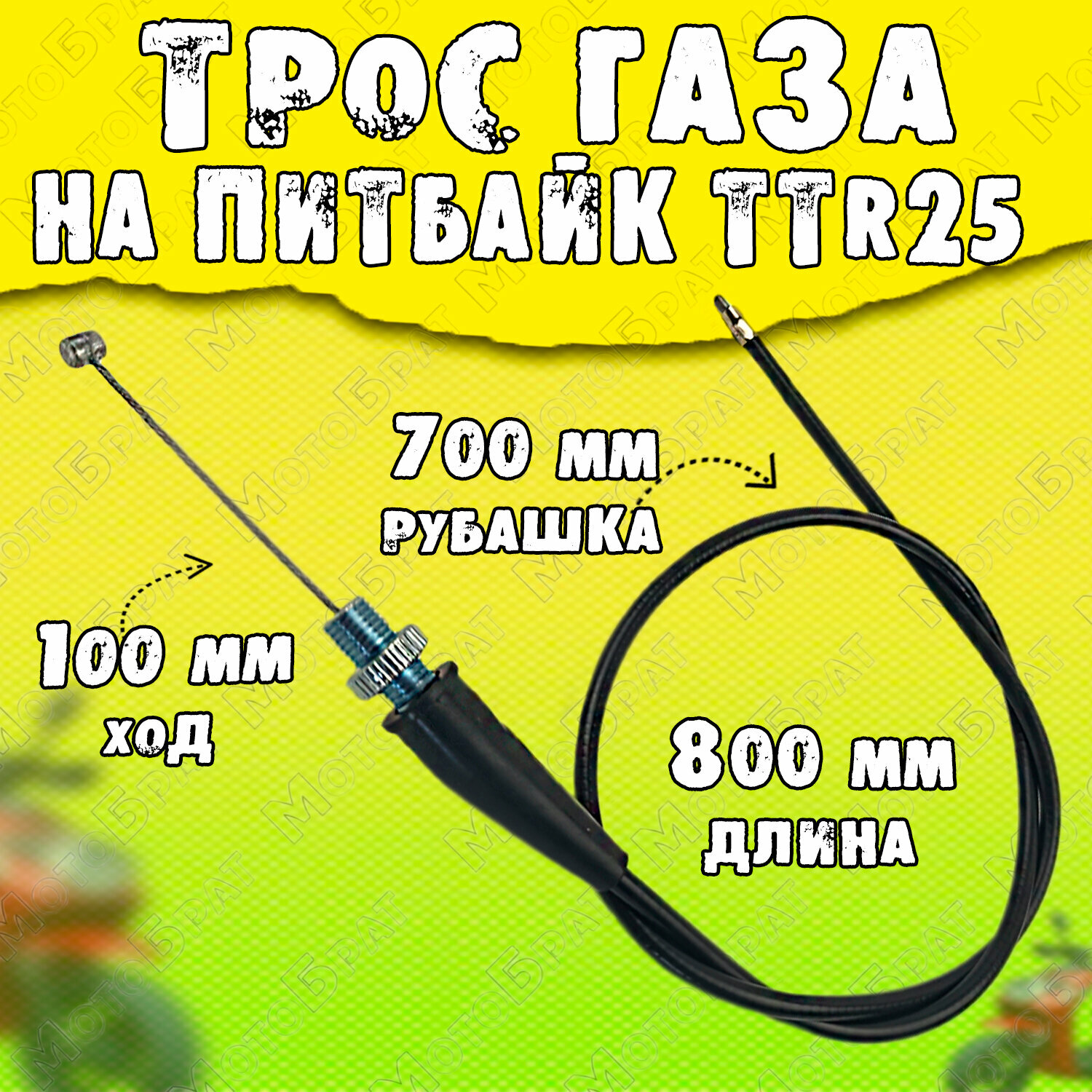 Трос газа для питбайка TTR125 L-800мм