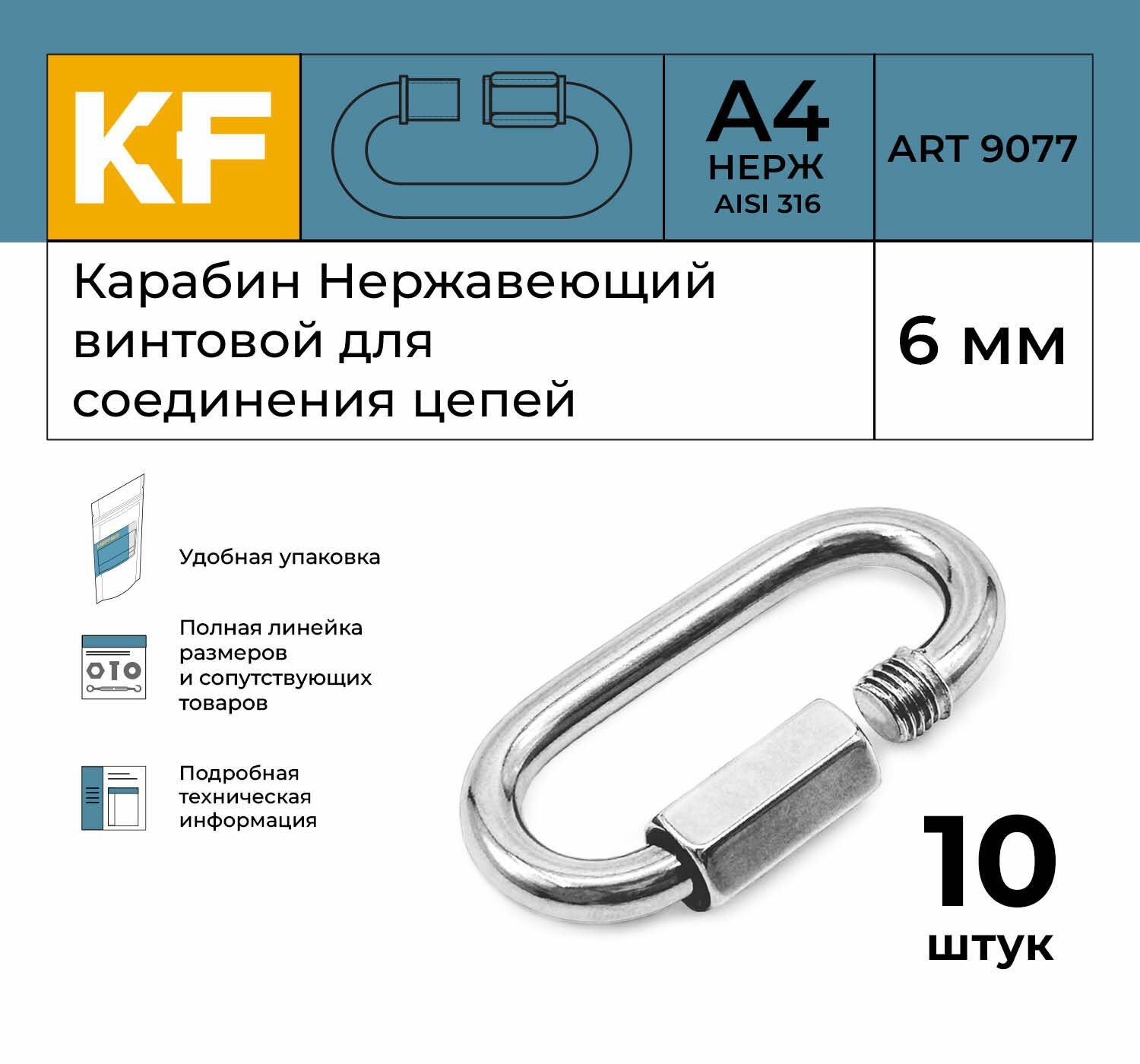 Карабин Нержавеющий 6 мм ART 9077 А4 винтовой для соединения цепей 10 шт.