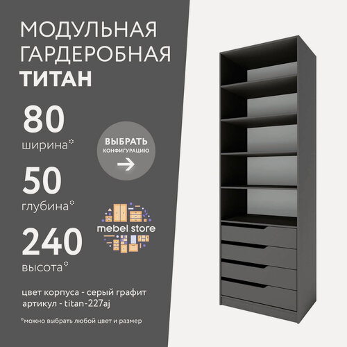 Изображение товара Гардеробная Титан-227aj серый графит современный минимализм для прихожей и спальни