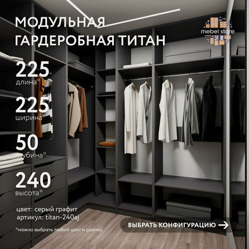 Изображение товара Гардеробная Титан-240aj серый графит современный минимализм для прихожей и спальни