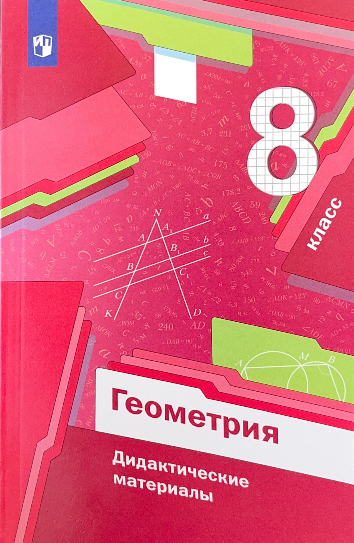 Мерзляк А. Г. Геометрия. 8 класс. Дидактические материалы. Просвещение. 2023