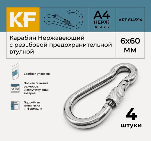 Изображение товара Карабин Нержавеющий 6х60 ART 814594 А4 c резьбовой предохранительной втулкой 4 шт.