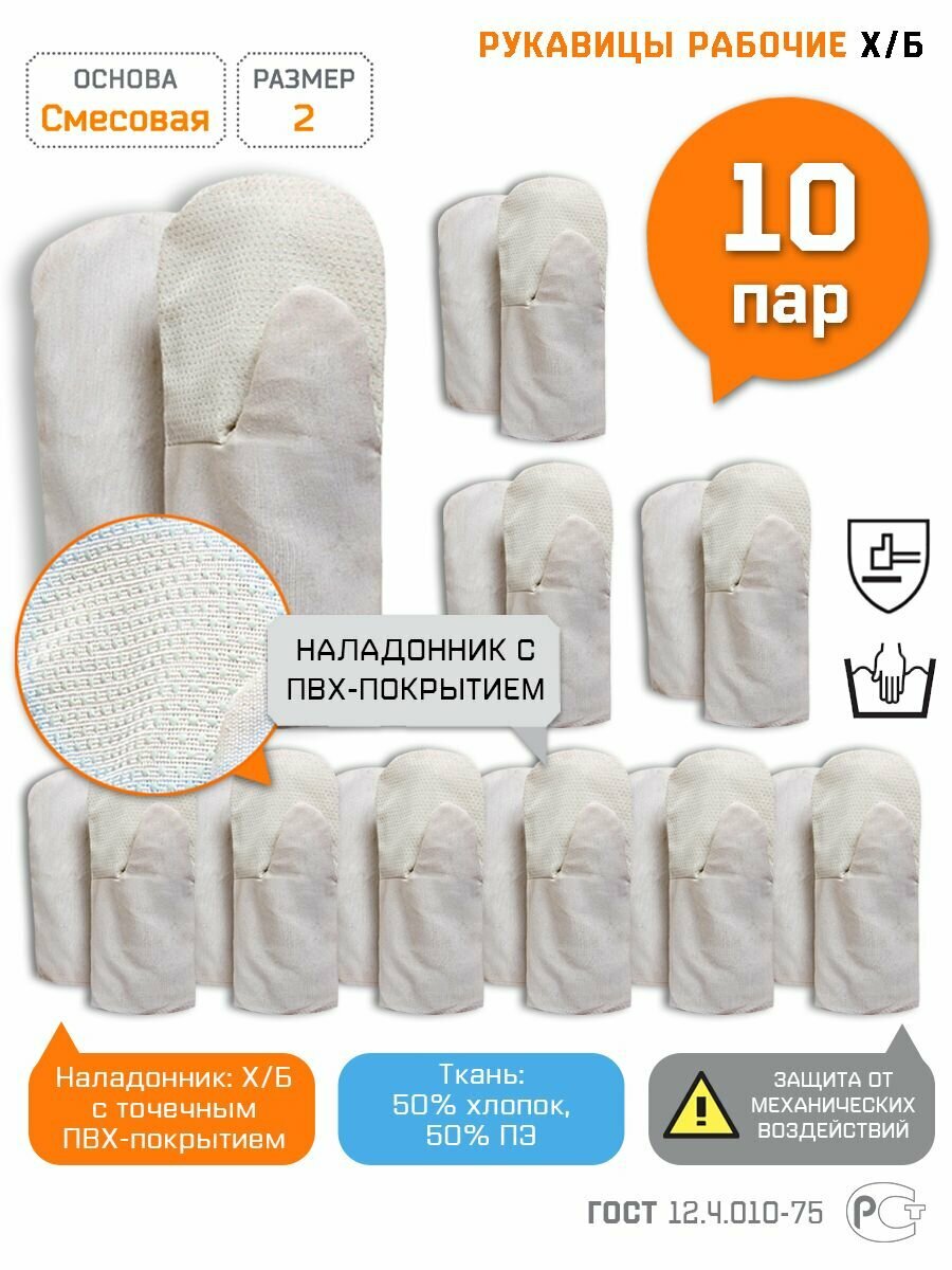 фото Рукавицы мужские защитные рабочие х/б с ПВХ наладонником перчатки строительные тканевые, Спецрегион, размер 2, набор 10 пар