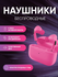 Наушники беспроводные с микрофоном, Bluetooth, USB Type-C, розовы...
