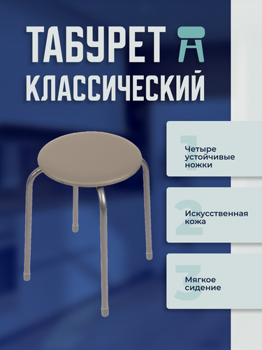 Изображение товара Табурет Nika Эконом 2 ТЭ2, металл/искусственная кожа, цвет: бежевый