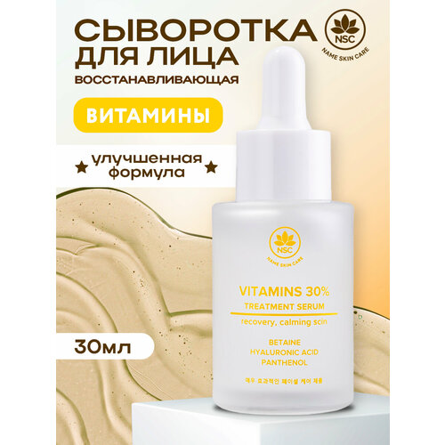 фото Name skin care витаминная сыворотка для лица, 30 мл. nsc