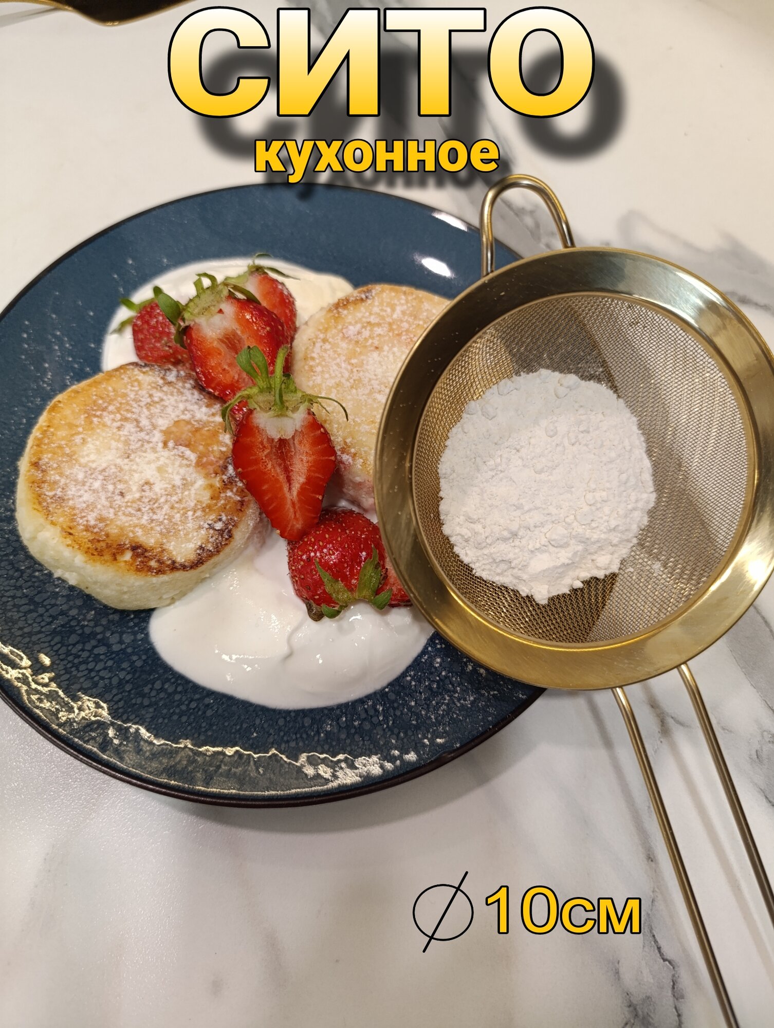 Сито кухонное с длинной ручкой, диаметр 10 см