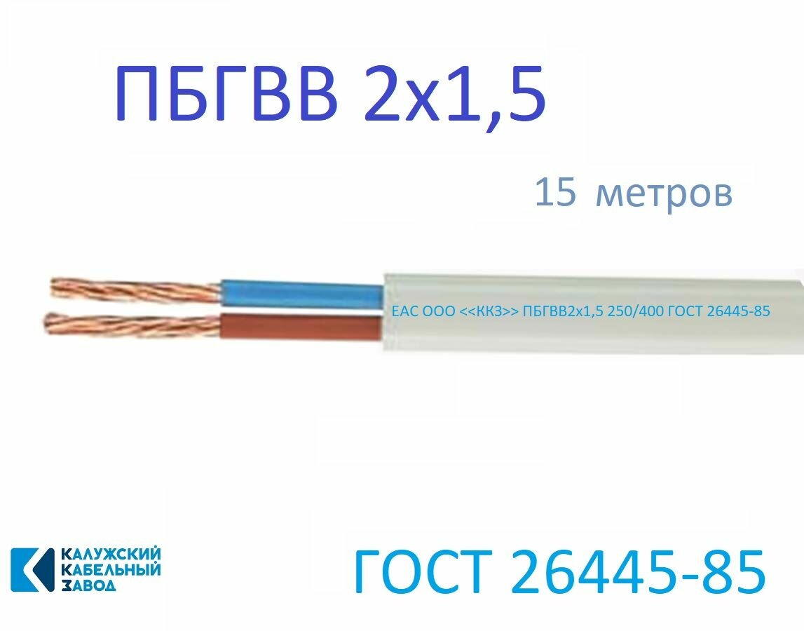 Пбгвв 2х1,5 15м