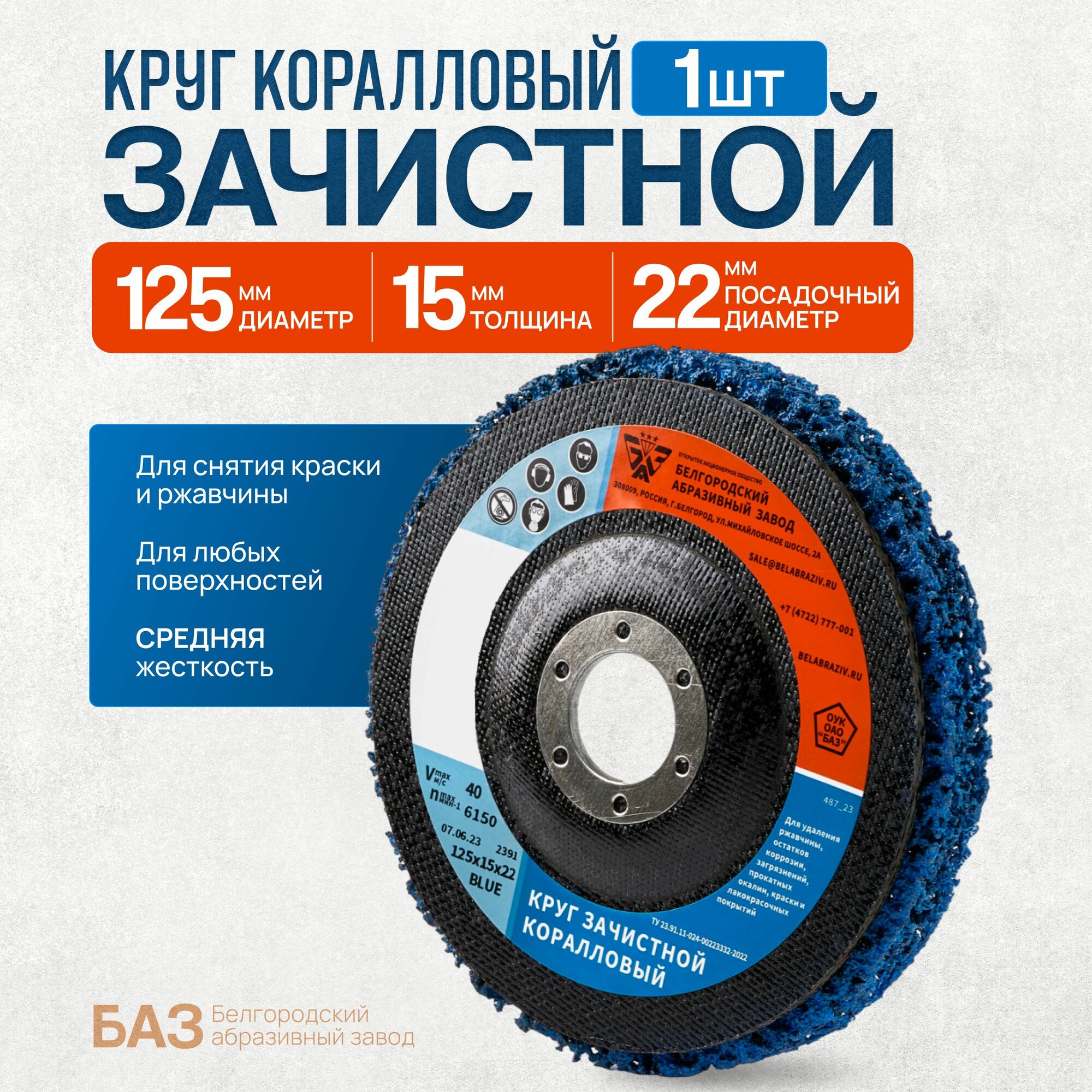 фото Круг коралловый шлифовально-зачистной 125х15х22 мм, Синий, для снятия ржавчины, краски