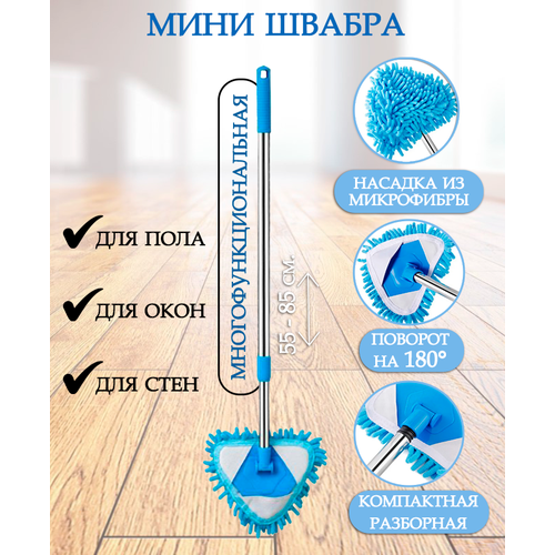 Швабра треугольная универсальная с телескопической ручкой 55-85см АМ-133 цвет голубой Швабра многофункциональная для мытья пола стен окон зеркал Щетка для мытья окон 350₽