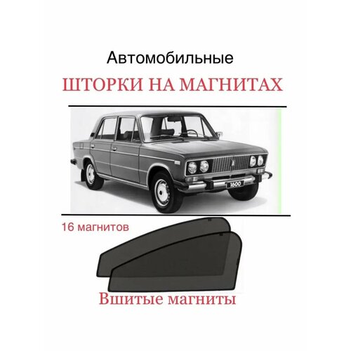 Шторки ВАЗ 2106 Жигули Лада Lada 1976- 1987₽