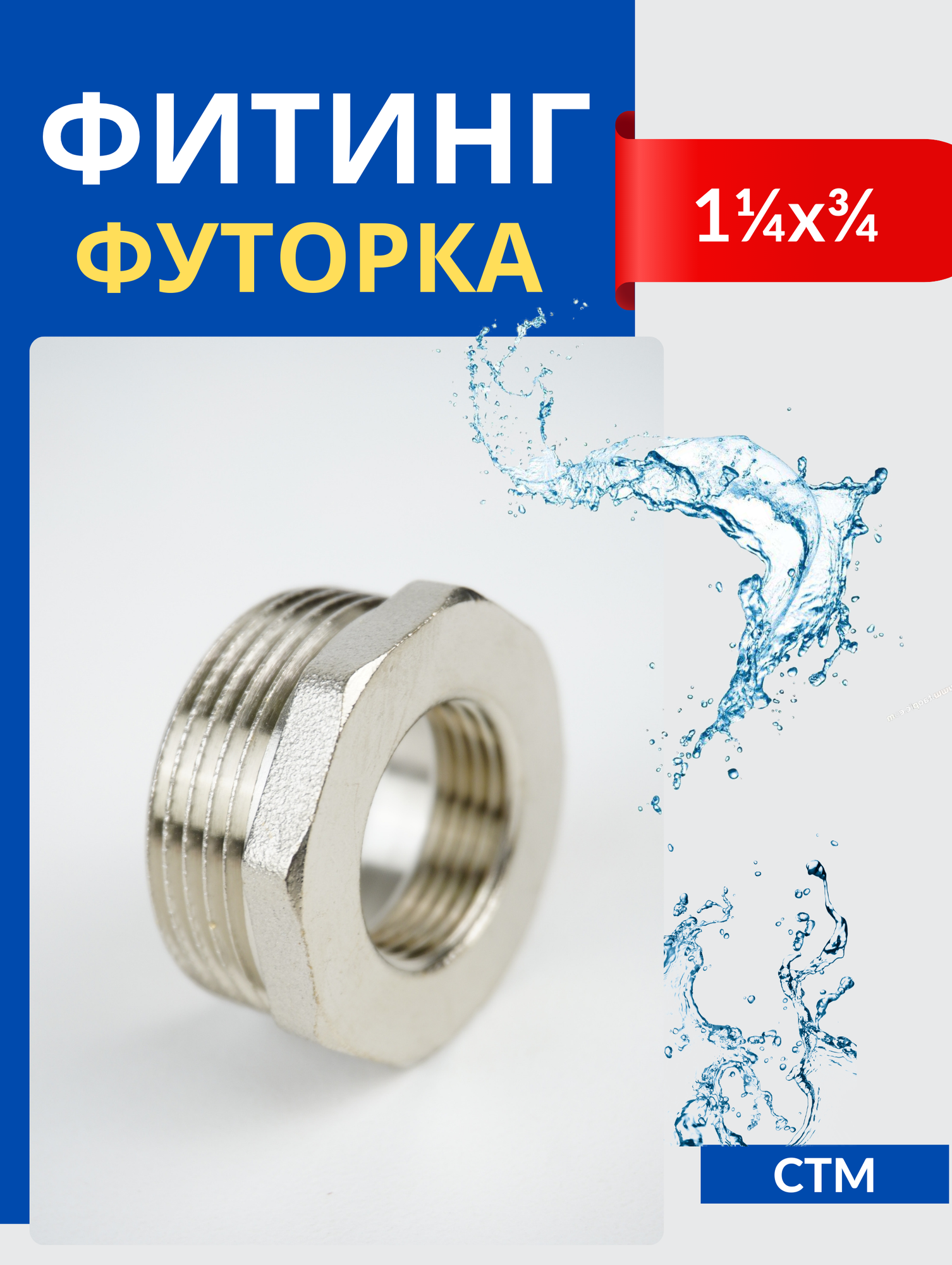 фото Сантим Футорка 11/4x3/4 ш/г