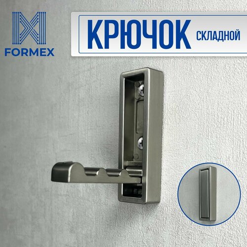 Крючок настенный лофт LOFT раскладной/складной FORMEX-220 серебристый металлический держатель, органайзер для дома, квартиры, лофта