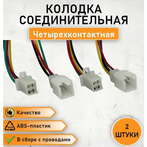 2 ШТ. Колодка четырехконтактная (П+М), разъем в сборе с проводом, клеммой 2,8 мм и защелкой