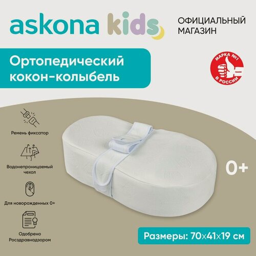 Изображение товара Кокон-колыбель для новорожденных ортопедический Askona KIDS (Аскона)