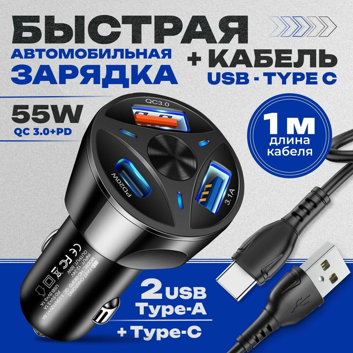 Автомобильное зарядное устройство на 3USB + кабель Type-C / Быстрая зарядка / блок питания в прикуриватель черный