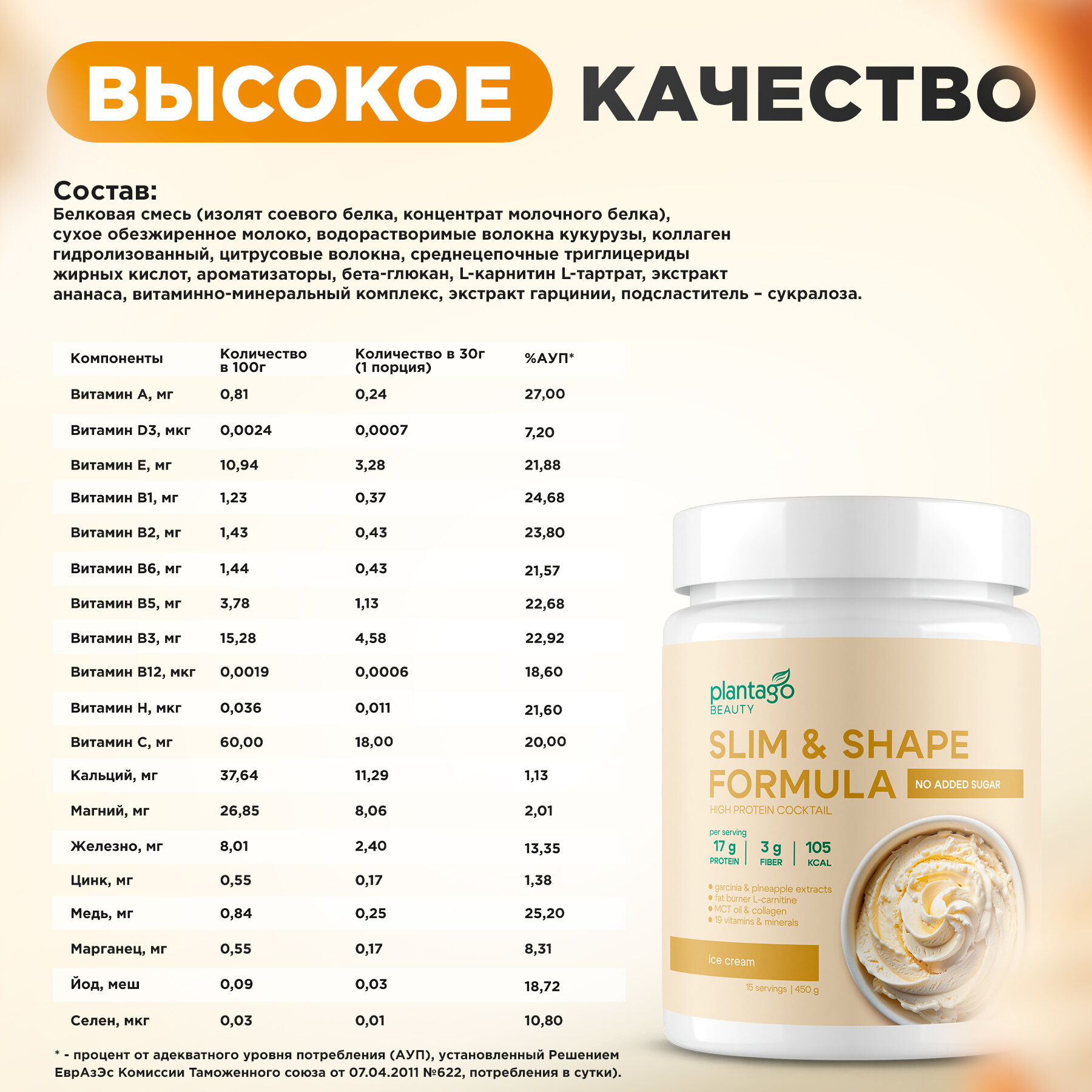 Plantago коктейль протеиновый для похудения Slim&Shape Formula со вкусом «Сливочное мороженое» (Ice cream) — фото 1