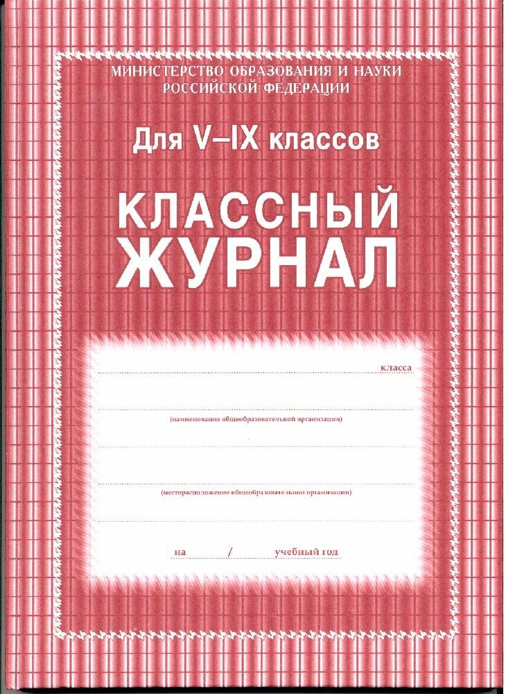 Классный журнал...