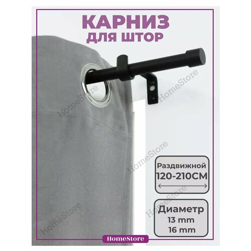 Карниз для штор однорядный телескопический 120-210см
