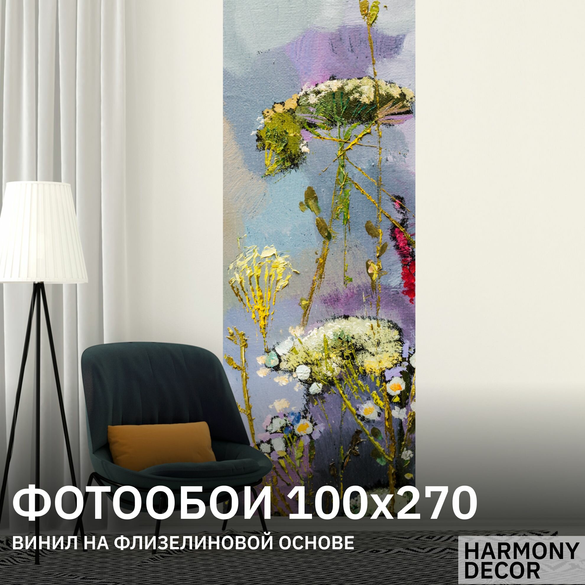 Фотообои на стену HARMONY Decor HD1-049 Живопись Полевые цветы 100 х 270 см флизеиновые