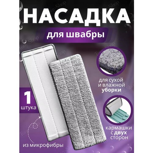Насадка для швабры сменная из микрофибры 32,5*12