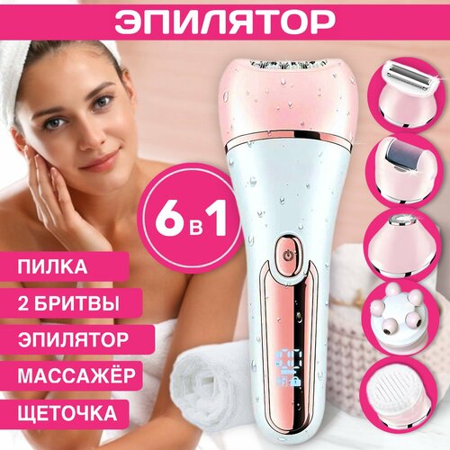 Эпилятор женский для удаления волос, беспроводной депилятор 6в1, для ног/бикини/лица, с насадкой для пяток, массажа и очищения, бритва для удаления волос на теле