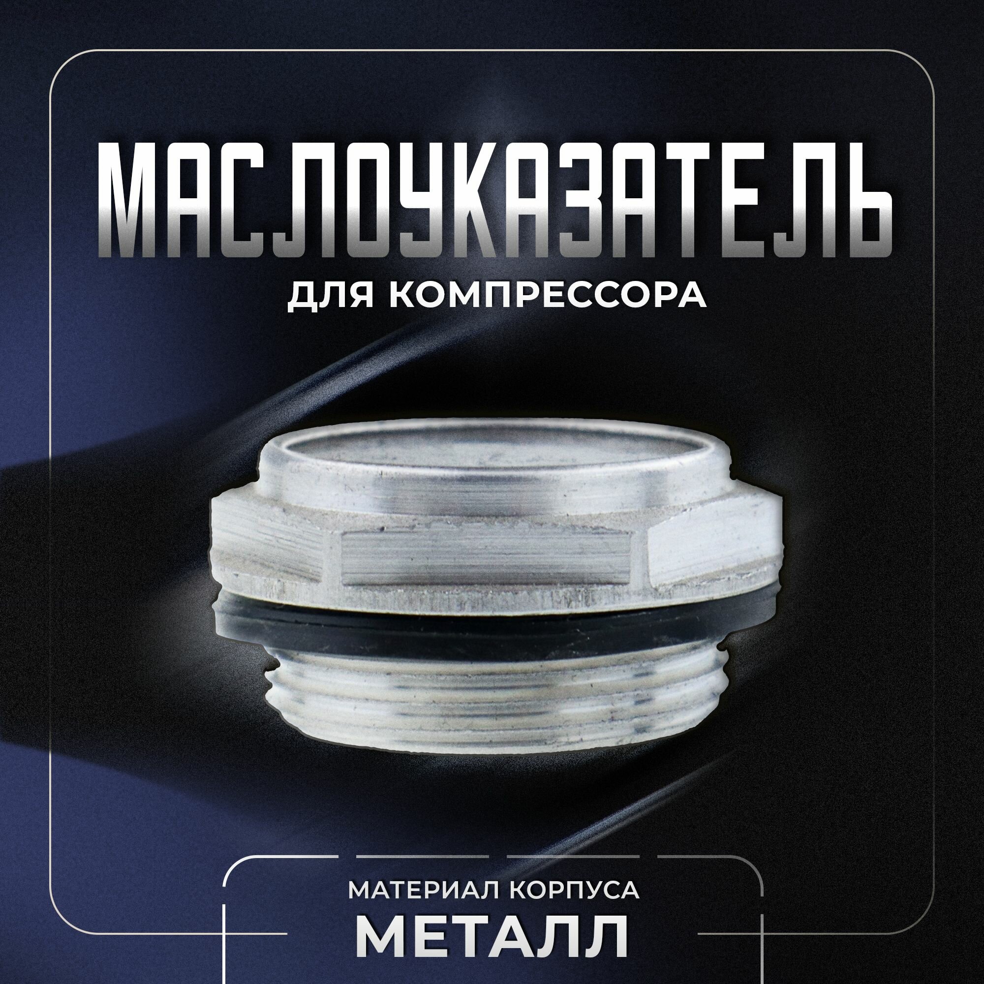Изображение Окно уровня масла, маслоуказатель для компрессора, металл, М27*1,5. UNIMAG