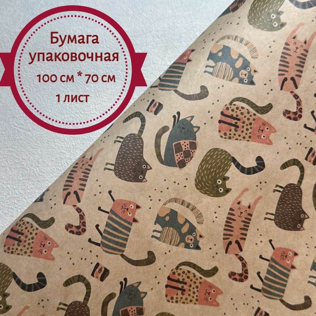 Бумага упаковочная крафт Котики 100*70 см