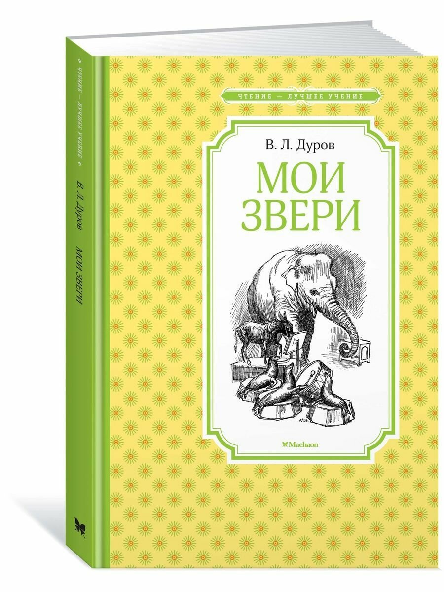 Мои звери