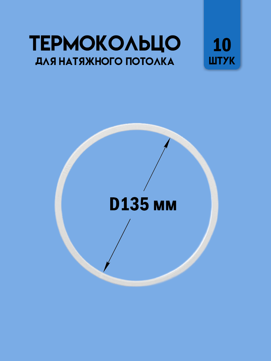 Термокольцо для натяжного потолка, диаметр 135 мм, 10 шт.