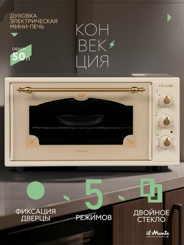 Изображение товара Духовка электрическая настольная, 50 л, Конвекция, Двойное стекло, il Monte EO-5015-RUSTICO-IV Бежевый
