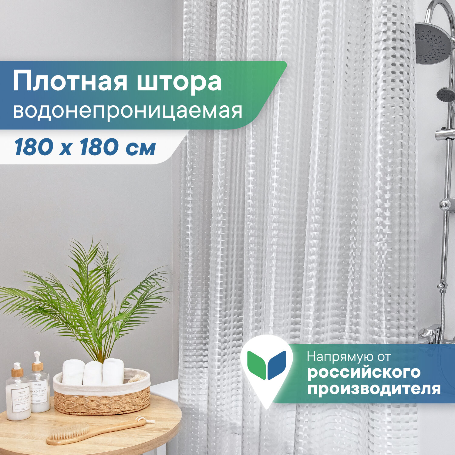 Штора для ванной комнаты "Кристалл" без люверсов 180х180 см