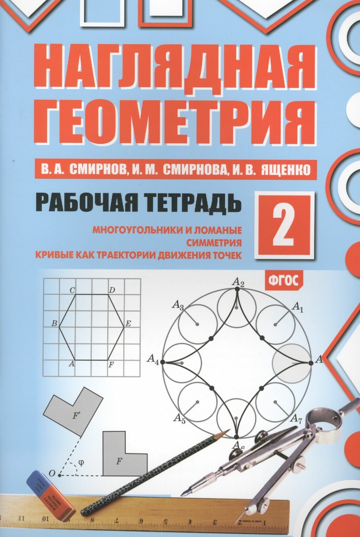 Наглядная геометрия рабочая тетрадь 3 Эрудит. Русский язык с увлечением 2 класс. Рабочая тетрадь. Наблюдаю, рассуждаю,
