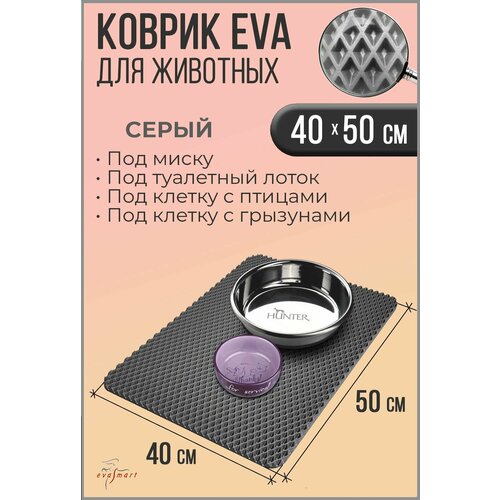 Коврик под миску для животных - кошек и собак, коврик под лоток. 40-50 см. Цвет - Серый. Фактура - ромб