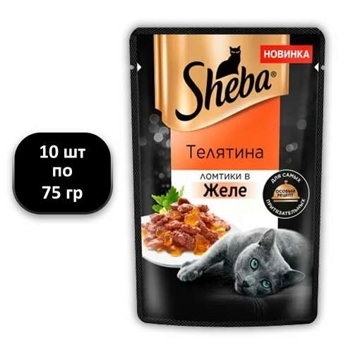 (10 ШТ.) 75 гр, Sheba, Влажный корм (пауч), для кошек, телятина в желе