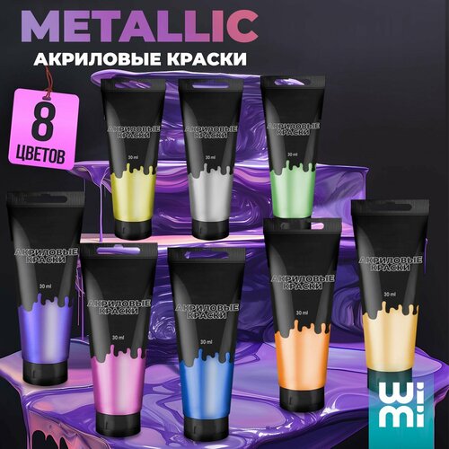 Акриловые краски для рисования художественные WiMi, набор 8 цветов металлик