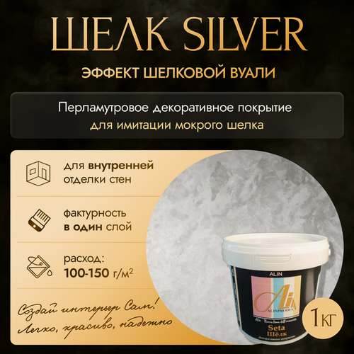 Изображение товара Декоративная штукатурка Seta Шелк (base silver / база серебро) 1 кг от производителя ALINPRODUCT