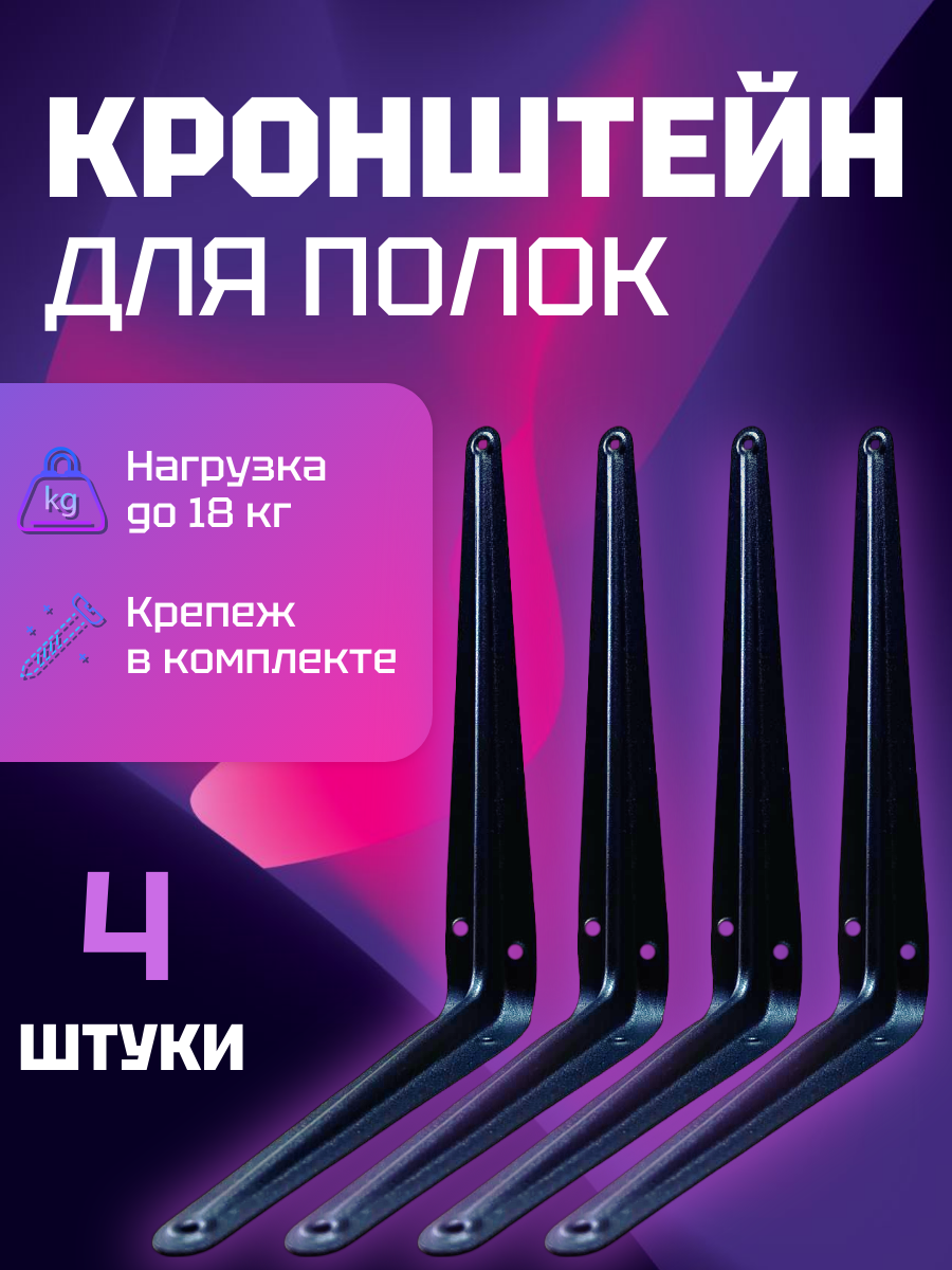 Кронштейн для полки 20х25 см, уголок черный, комплект 4 шт, с крепежом