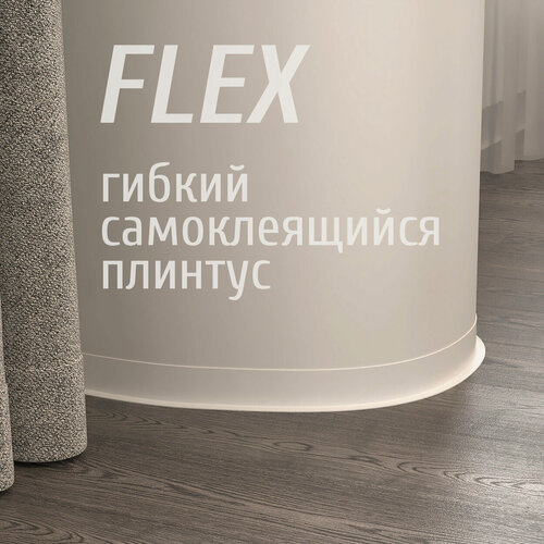 Изображение товара Гибкий плинтус напольный самоклеящийся Grace FLEX, 50 мм, длина 24 м, белый