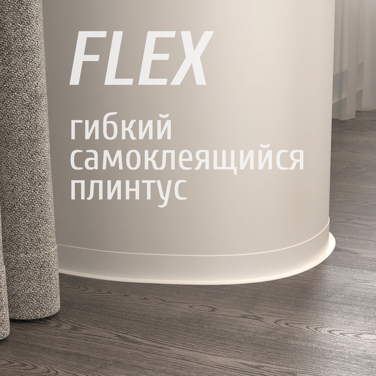 Гибкий плинтус напольный самоклеящийся Grace FLEX 50 мм длина 3 м белый