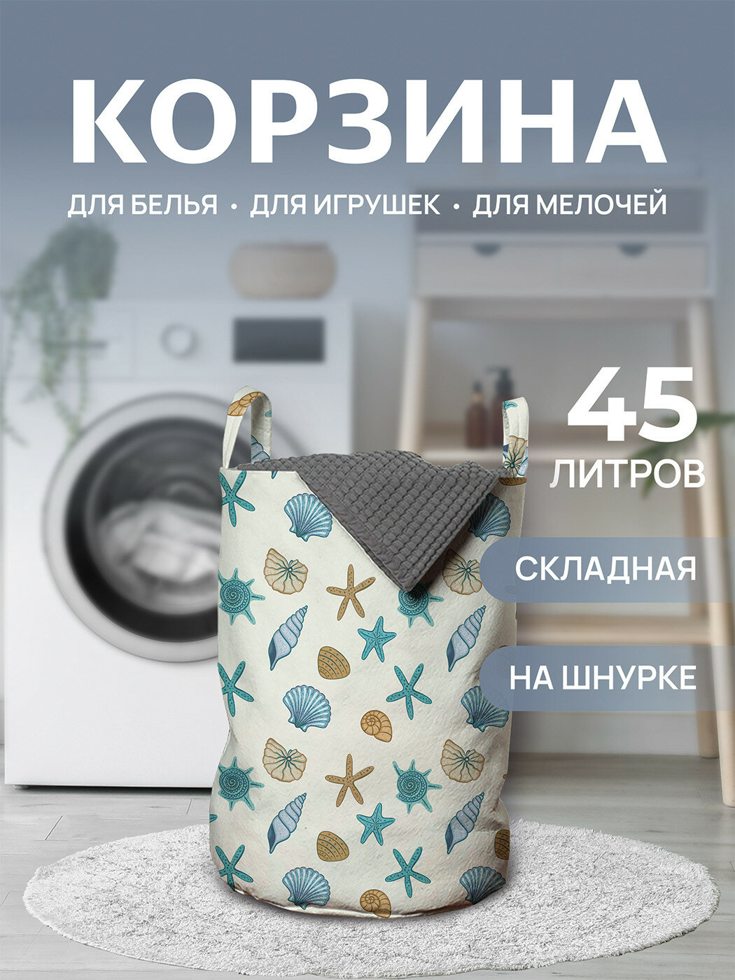 Корзина для белья органайзер с ручками в ванную "Ракушки морские" 45л, , JoyArty