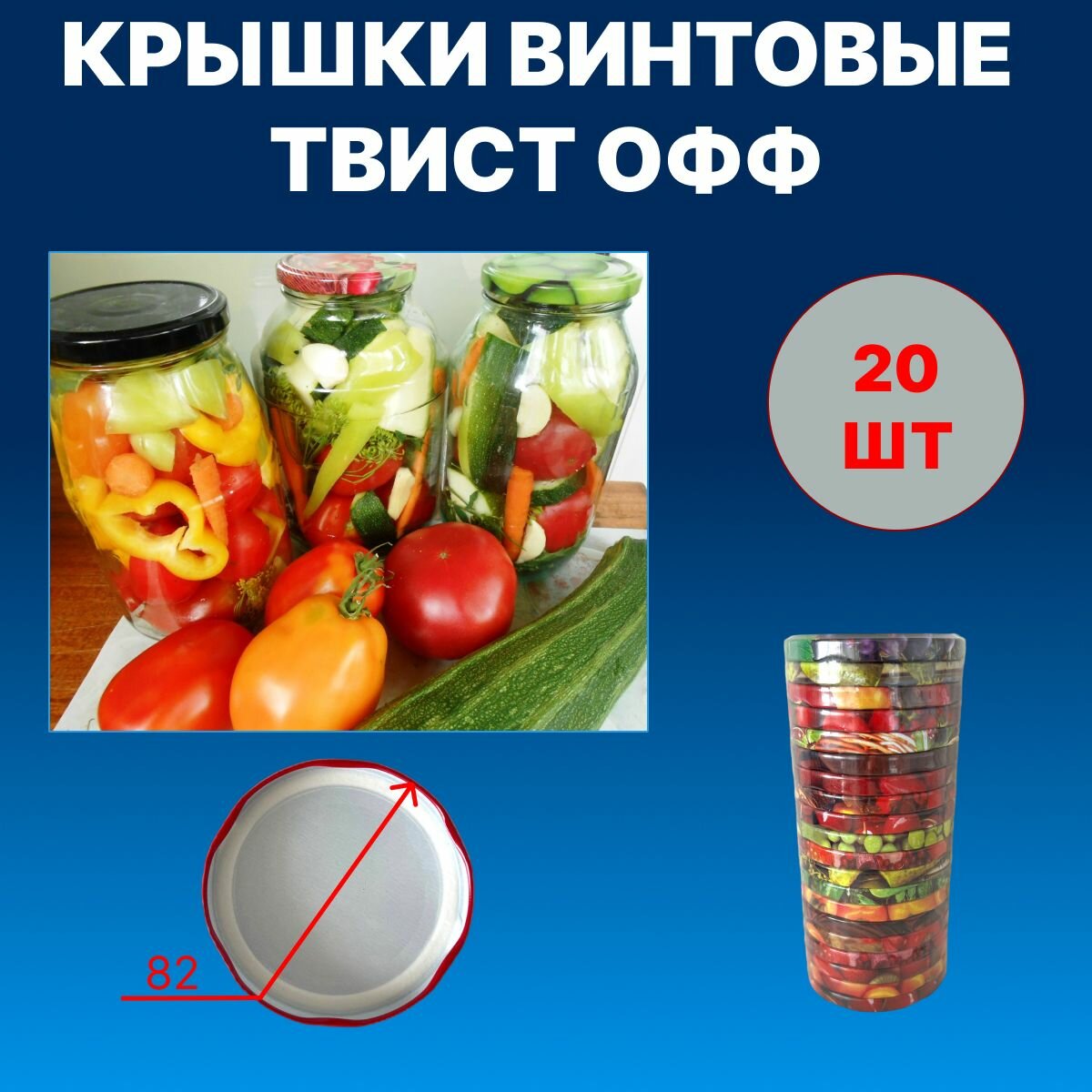 Крышки винтовые твист офф, 20 шт.