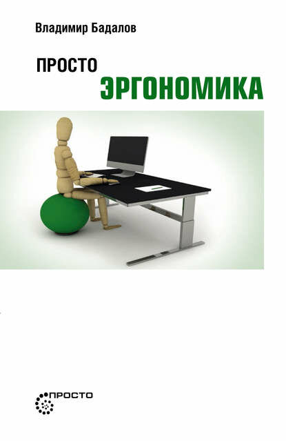 Просто эргономика [Цифровая книга]