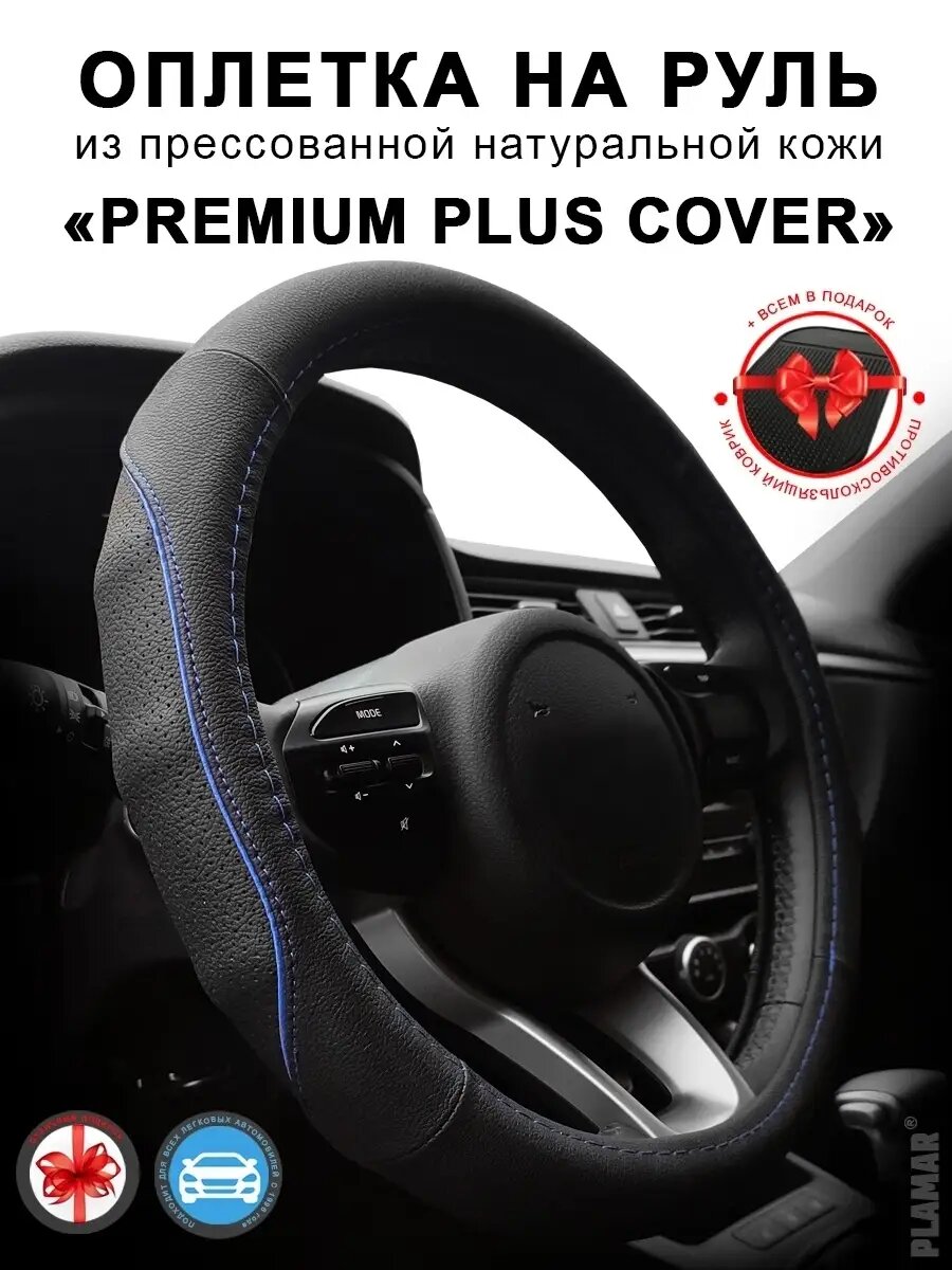 Оплетка на руль 37-39 см. натуральная кожа "Premium Plus"